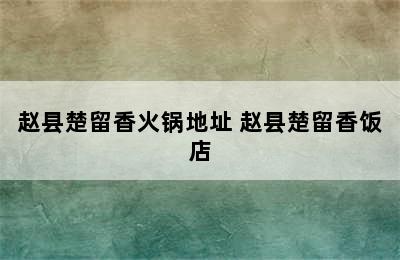 赵县楚留香火锅地址 赵县楚留香饭店